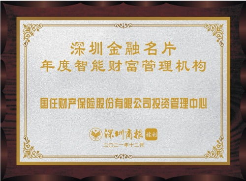 國任保險投資管理中心榮膺2021年度智能財富管理機構(gòu)殊榮