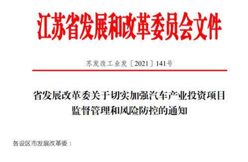 江蘇省加強汽車產(chǎn)業(yè)投資風(fēng)險管控，應(yīng)對產(chǎn)能過剩挑戰(zhàn)