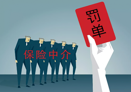 保險(xiǎn)中介機(jī)構(gòu)監(jiān)管趨嚴(yán) 永鑫、廣華等四家遭重罰，行業(yè)進(jìn)入嚴(yán)字當(dāng)頭時(shí)代